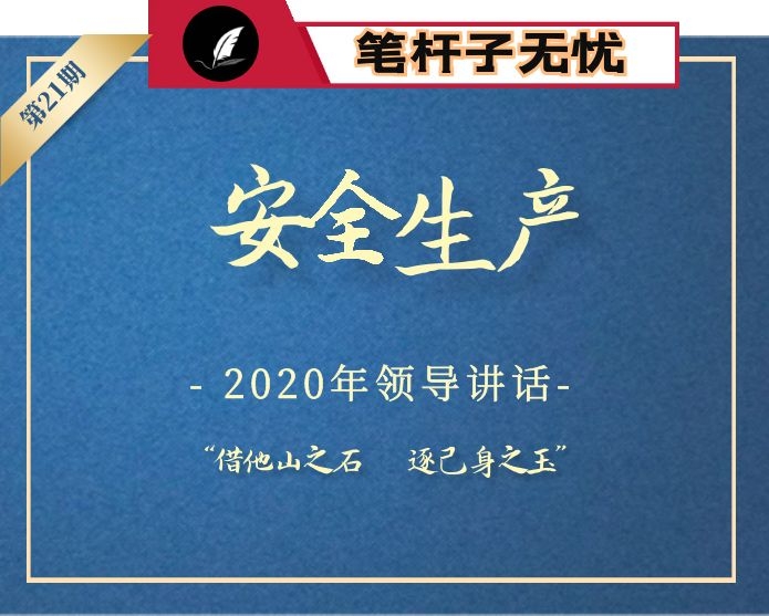 【小助手独家】第21期_2020安全生产讲话汇编专辑（24篇8万字）