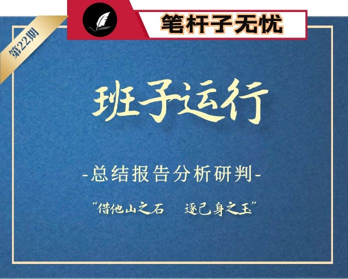 【小助手独家】第22期_领导班子运行总结报告汇编专辑（23篇8万字）