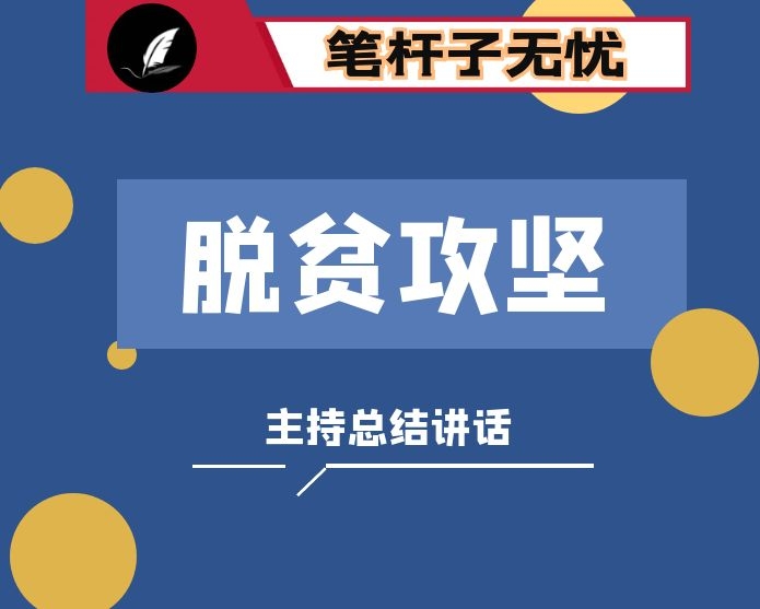 脱贫攻坚问题整改推进会主持总结讲话