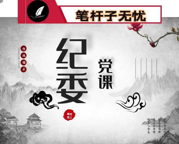 做党的忠诚卫士纪委书记讲党课
