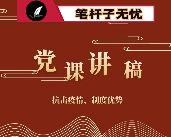 党课：抗击新冠肺炎 彰显中国制度优势