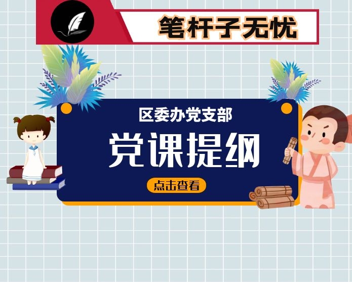 在区委办公室党支部活动上讲党课提纲