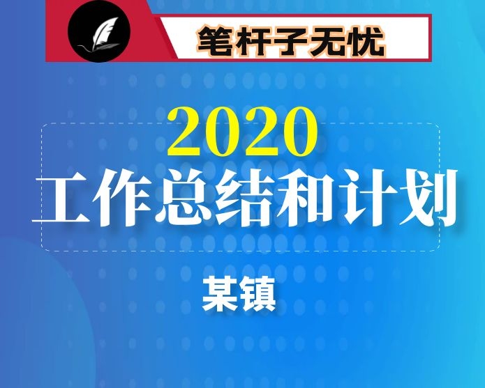 镇2020年度上半年工作总结和下半年工作安排