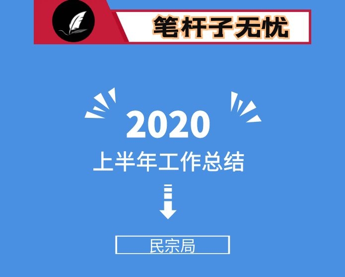 民宗局2020年上半年工作总结及下半年工作安排 区县