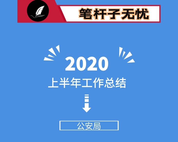 公安局2020年上半年工作总结 区县