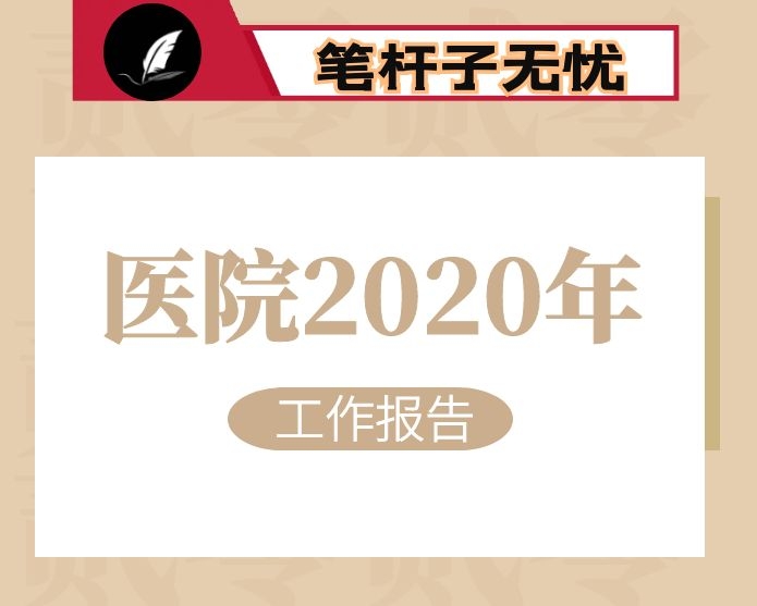 医院2020年下半年工作会议上的报告