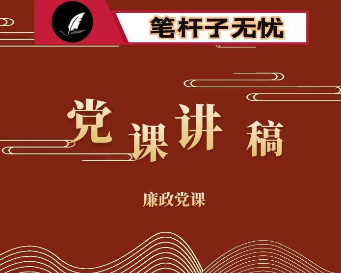 党课启航十四五 做清廉为民务实有为民政干部