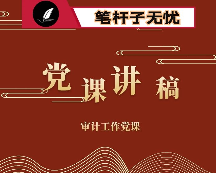 党课材料以审计精神立身以创新规范立业以自身建设立信