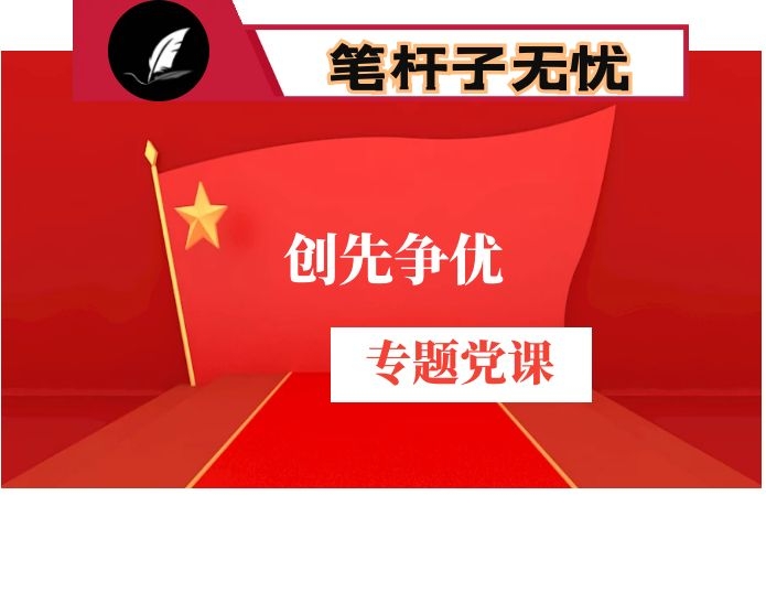 在争先创优专题党课上的讲话
