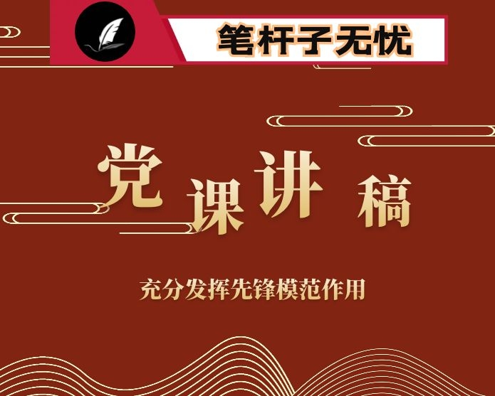 专题党课不忘初心 牢记使命 充分发挥先锋模范作用