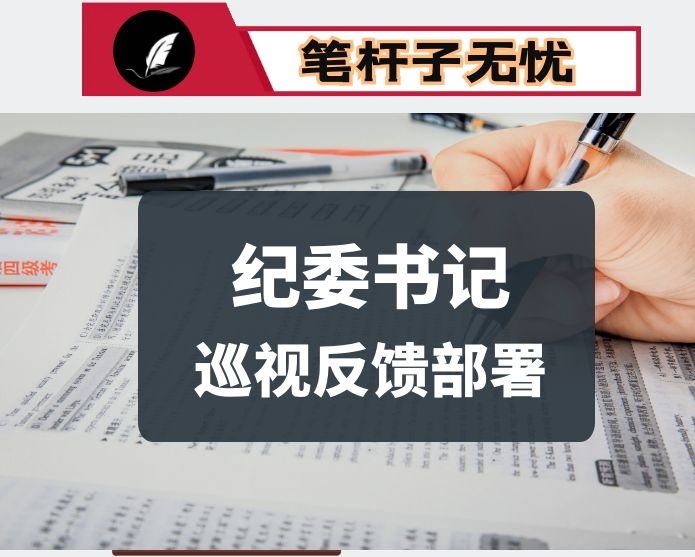 2020年纪委书记在落实巡视反馈意见整改工作部署会上的讲话