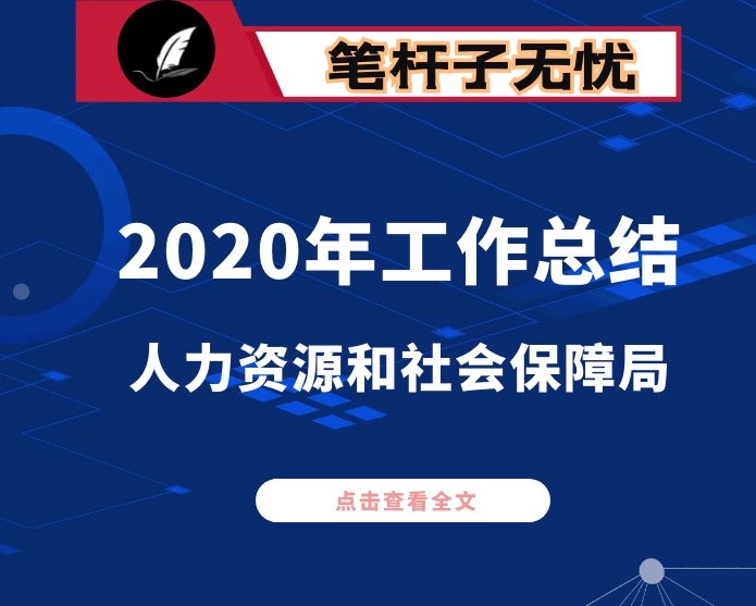 人力资源和社会保障局2020年上半年工作总结及下半年工作计划