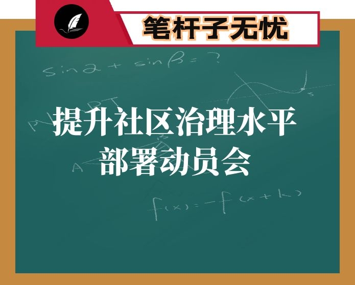 在全面提升社区治理水平动员部署会上的讲话（主持词）