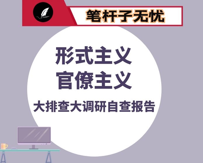 形式主义、官僚主义问题大排查大调研工作自查报告