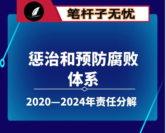 区建立健全惩治和预防腐败体系2020—2024年责任分解意见