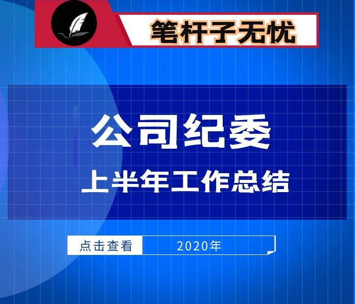 集团公司纪委2020上半年纪检监察工作总结