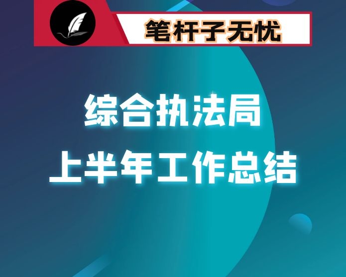 市综合行政执法局2020年上半年工作总结及下半年工作思路