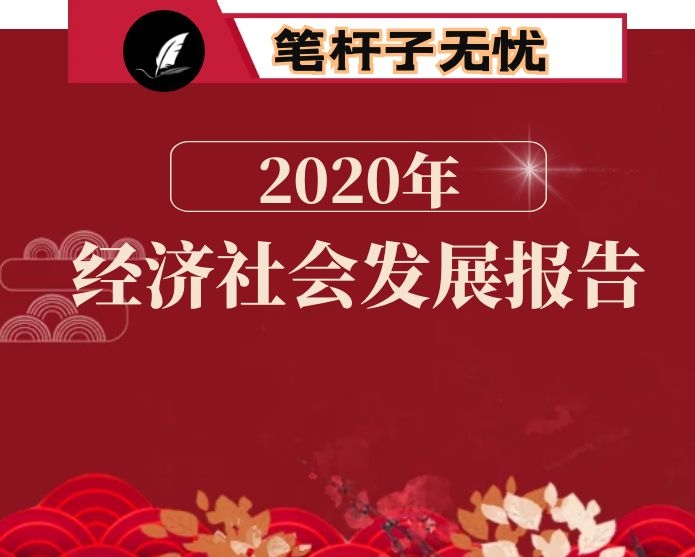 2020年上半年经济社会发展情况报告