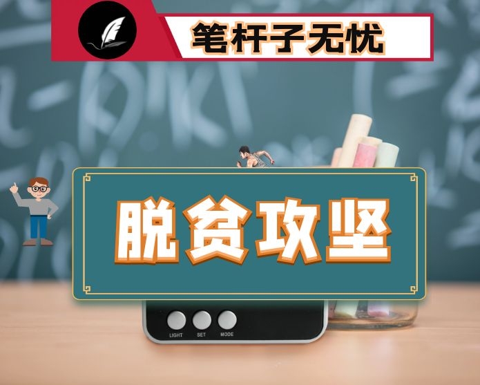 在全市决战决胜脱贫攻坚工作推进会上的讲话