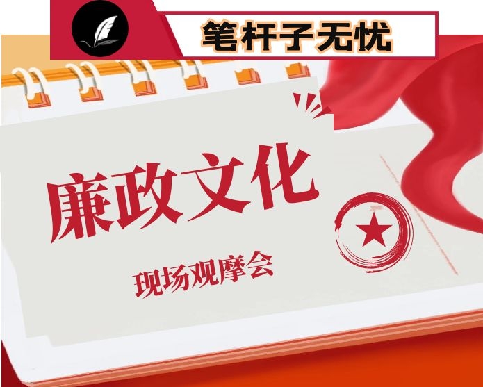 在县级机关廉政文化建设现场观摩会上的讲话