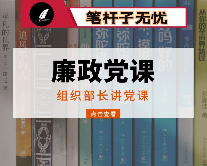 市委组织部部长专题廉政党课报告