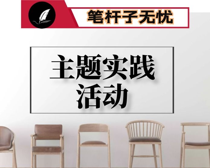 在全区开展“守初心、担使命，抓转型、促发展”主题实践活动动员会上的讲话