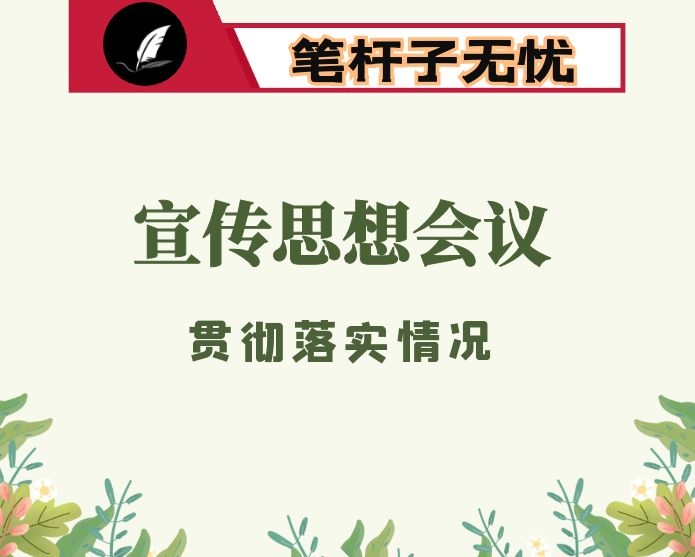 街道关于全县宣传思想工作会议贯彻落实情况汇报