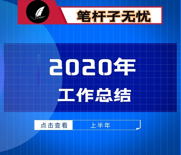 2020年上半年工作总结