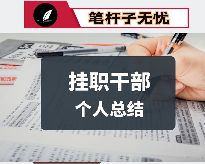 挂职锻炼个人总结5篇