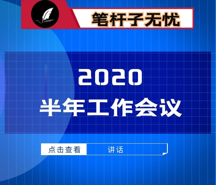 在全县2020年半年工作总结会议上的讲话