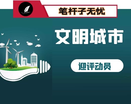 在全市创建省级文明城市迎评动员大会讲话