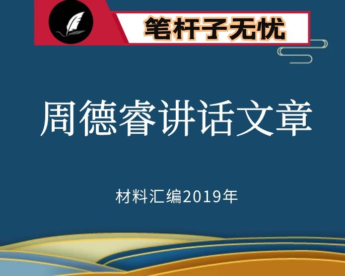 №50 2019年度VIP会员资料第50-52期！周德睿讲话文章汇编（91篇）