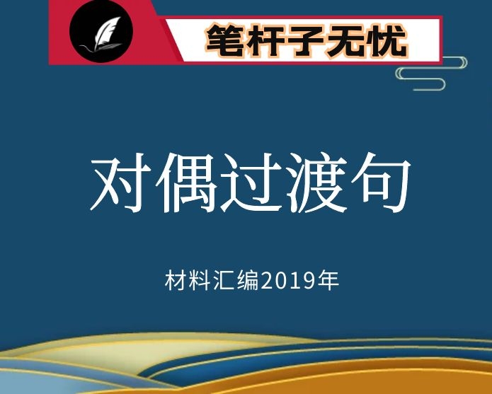 №14 2019年度VIP会员资料第14期！写材料过渡对偶句素材大全（九大类）