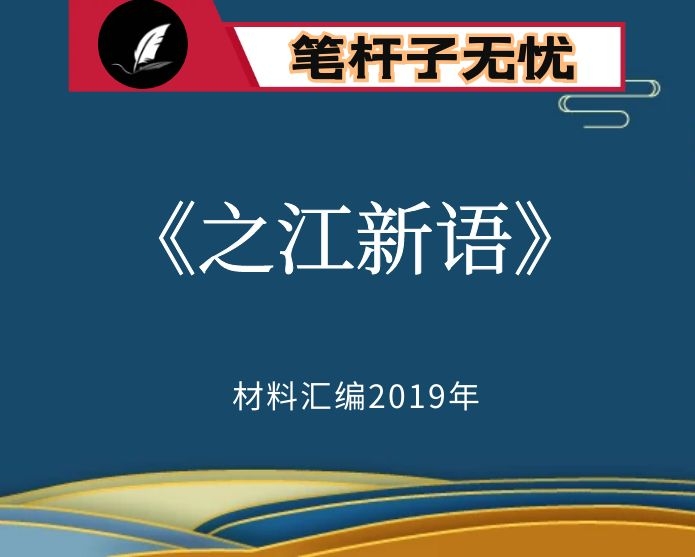 №53 2019年度VIP会员资料第53期！《之江新语》特别整理版