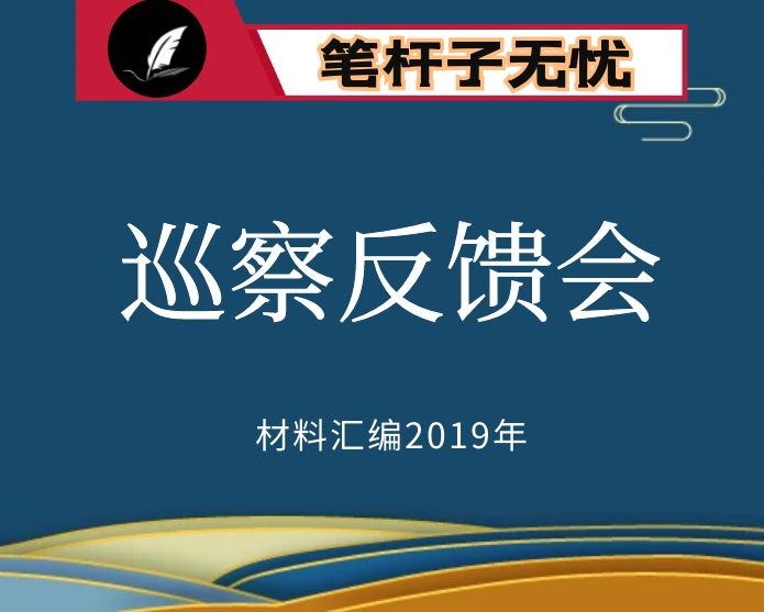 №70 2019年度VIP会员资料第70期！领导在巡察意见反馈会上的讲话5篇