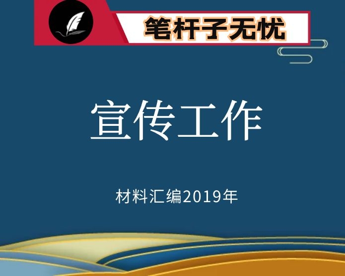 №56 2019年度VIP会员资料第56期！全国宣传工作会议心得体会汇编（20篇）