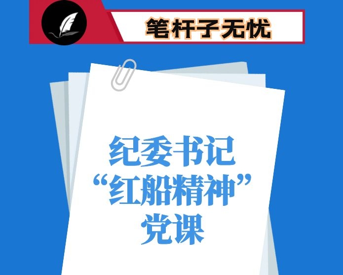 市纪委书记关于“红船精神”的党课讲稿