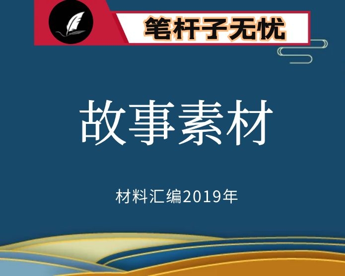 №69 2019年度VIP会员资料第69期！写材料必备！故事素材大全（13大类408个）