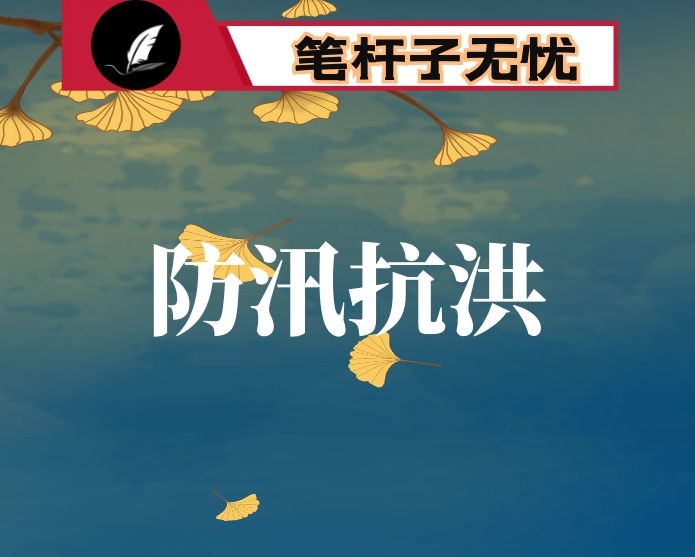 在全市防汛抗洪救灾工作会议上的讲话