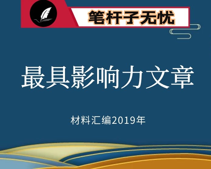 №21 VIP资料第21期！最具影响力文章精选汇编（52篇）