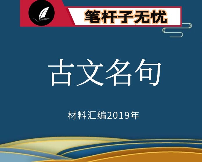 №27 VIP资料第27期！古文名句集锦（16万字）