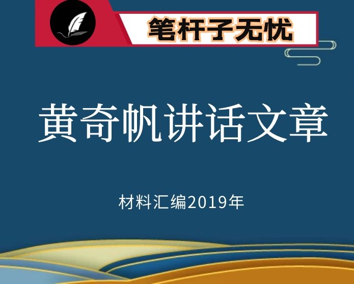 №33 VIP资料第33-36期！黄奇帆讲话文章汇编（204篇107万字）