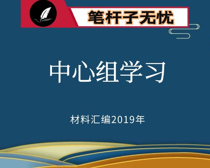 №49 2019年度VIP会员资料第49期！质量极高！理论学习中心组学习资料2019年XX专题（5万字）