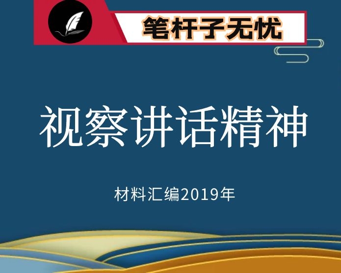 №3 2019年度VIP会员资料第3期！学习贯彻XX视察重要讲话精神资料汇编（75篇）