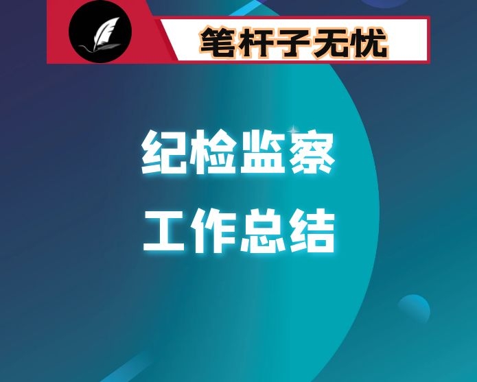 集团公司2020上半年纪检监察工作总结