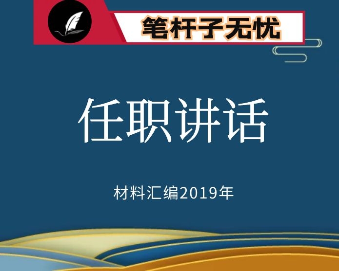 №63 2019年度VIP会员资料第63期！经典！新任领导干部任职讲话汇编52篇