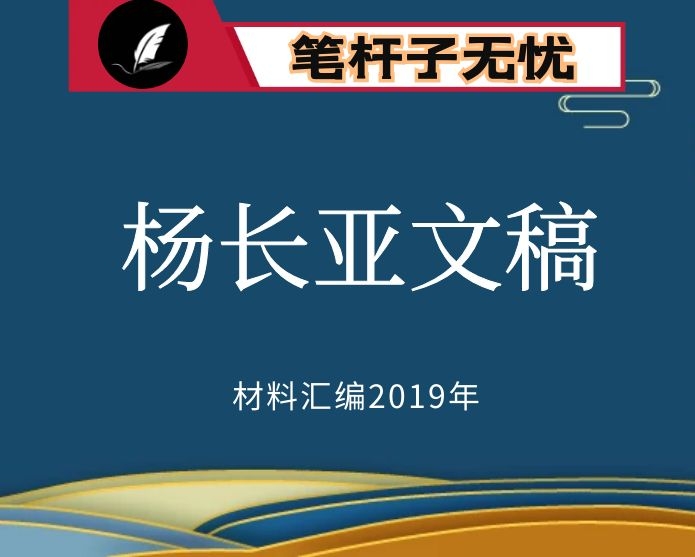 №40 VIP资料第40期！陕西省铜川市委书记杨长亚文稿汇编（21篇9万字）