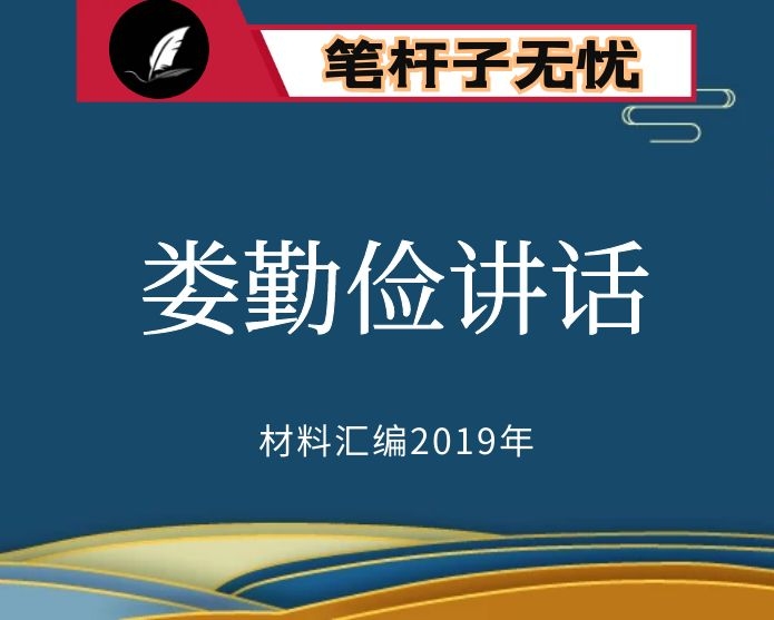 №8 2019年度VIP会员资料第8期！娄勤俭讲话文章汇编（102篇）（三）