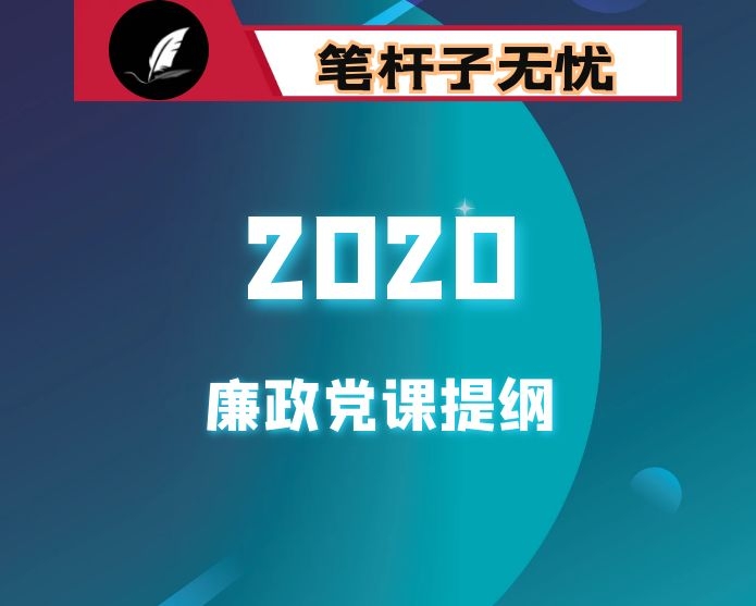 在机关2020年度廉政党课提纲