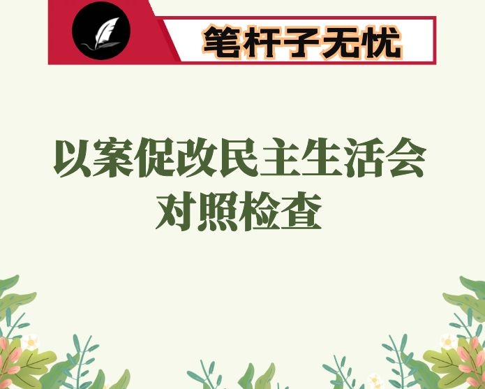 严重违纪违法案以案促改专题民主生活会个人对照检查发言